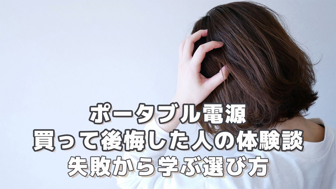 ポータブル電源を買って後悔した人の体験談